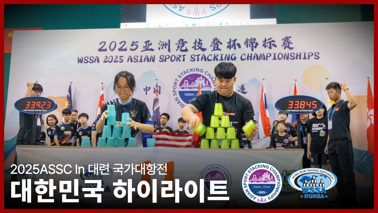 [WSSA 2025ASSC] 국가대표 international challenge 🇰🇷 #스포츠스태킹 #WSSA#SportStacking #SpeedStacks #CupStack