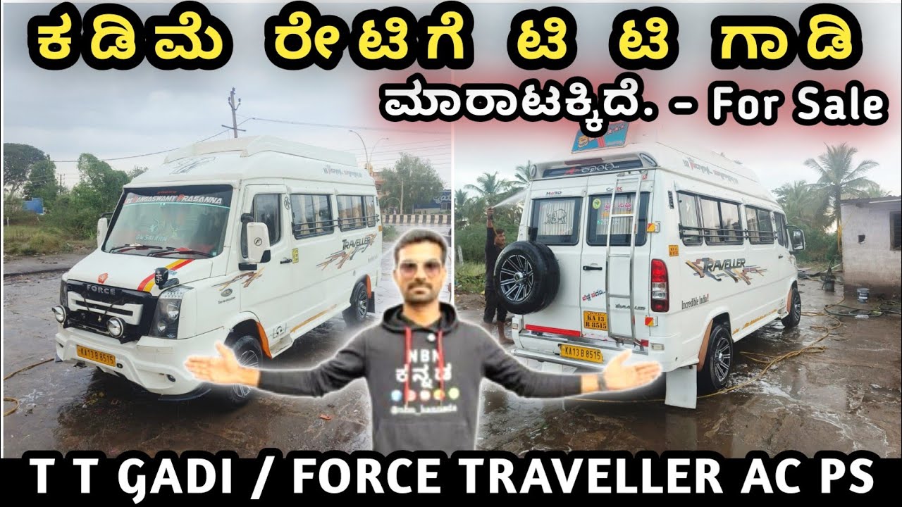 ✅ ಈ ಟಿ ಟಿ ಗಾಡಿ ಸೇಲ್ ಆಗಿದೆ ವೀಕ್ಷಕರೇ. Sold Out ಕಡಿಮೆ ರೇಟಿಗೆ ಟಿ ಟಿ ಗಾಡಿ |⚡T T GADI / FORCE TRAVELLER 