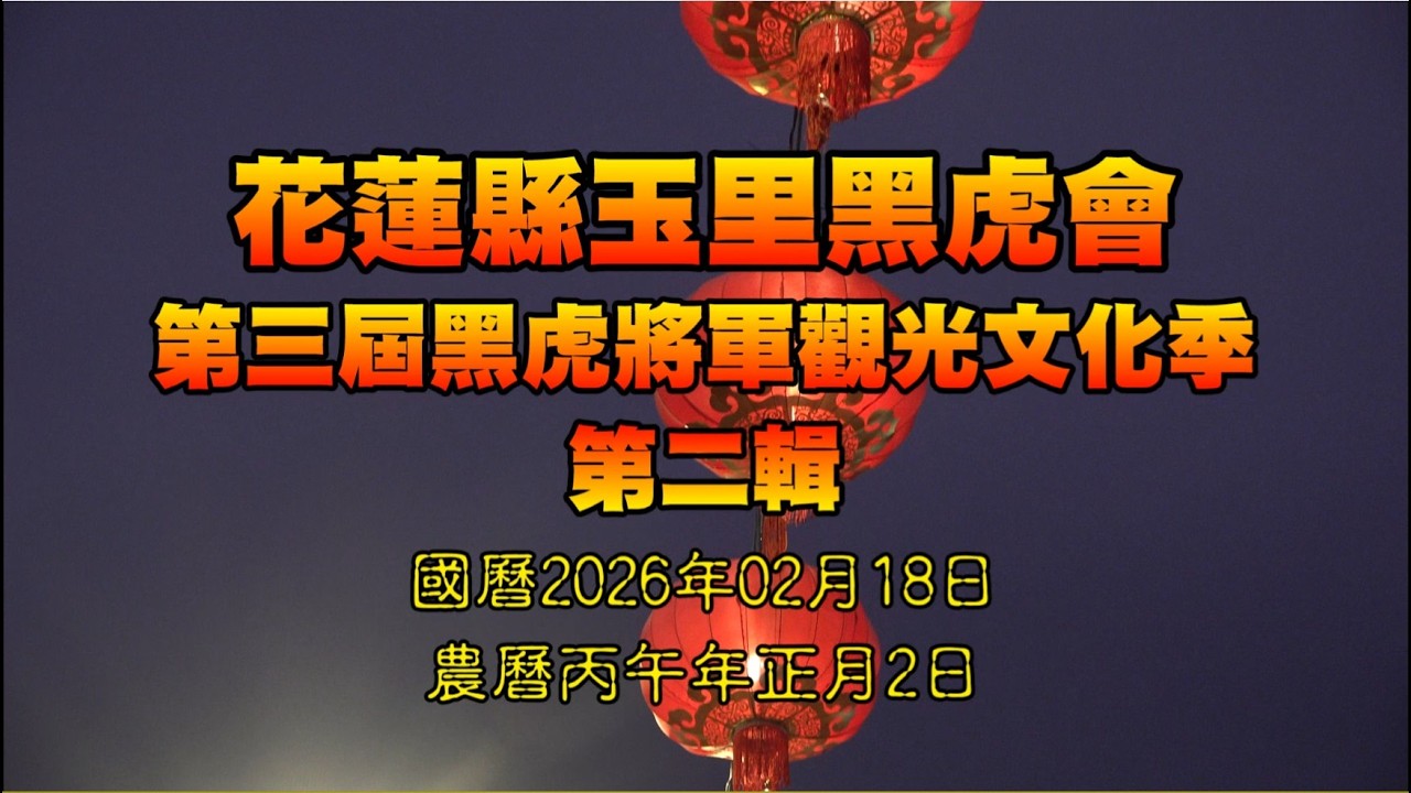 2026/02/18 花蓮縣玉里黑虎會第三屆黑虎將軍觀光文化季第二輯uce