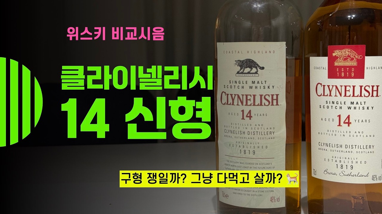 Ep 234 클라이넬리시 14년 신형. 과연 변했나 안변했나? Clynelish 14YO New label
