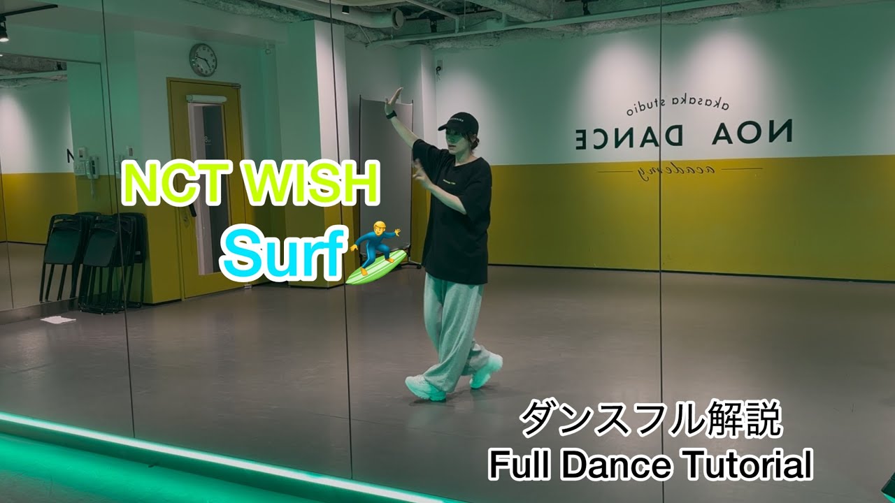 [MIRRORED/反転] NCT WISH ‘Surf' フルダンス解説/Full Dance Tutorial