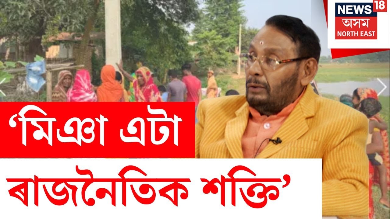 মিঞা এটা ৰাজনৈতিক শক্তি, অসমত নতুনকৈ প্ৰৱেশ কৰা এটা ৰাজনৈতিক শক্তি - Jainath Sharma
