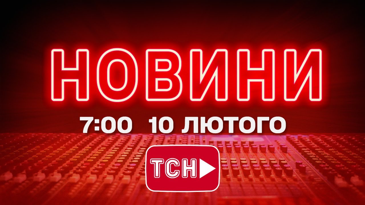 НОВИНИ 7:00 ОНЛАЙН! ВІВТОРОК, 10 ЛЮТОГО ! НОВИНИ ТСН 1+1 СЬОГОДНІ ОНЛАЙН!