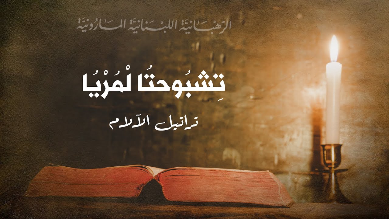 ترتيلة تِشبُوحتُا لْمُرْيُا - تراتيل الآلام