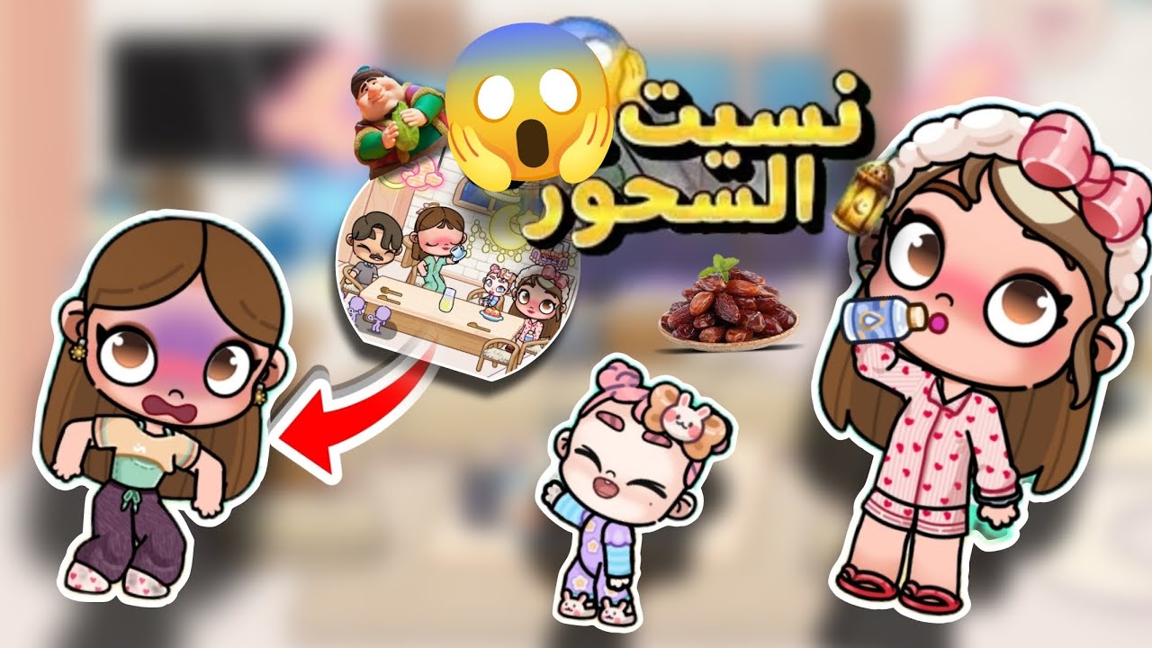 تلا نسيت السحور 🥗 😱 Avatar World 🌍 