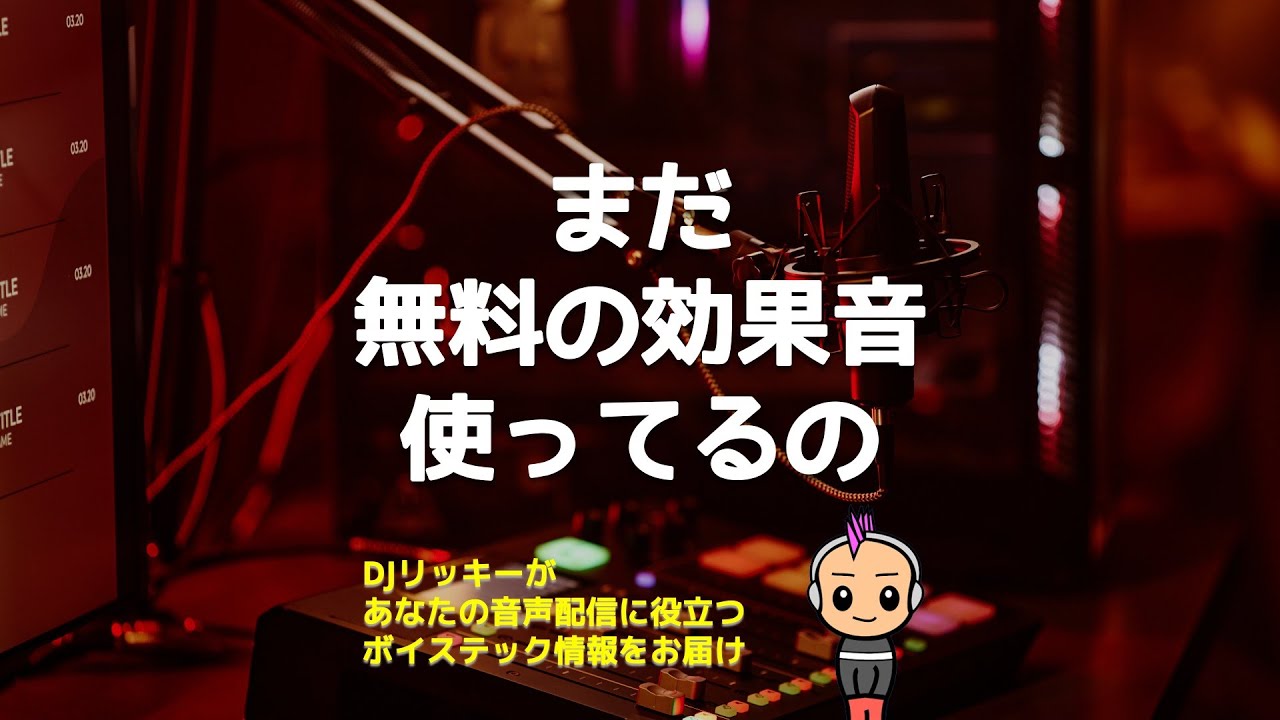 まだ無料の効果音？有料に変えると“番組の質”が一気に上がる理由