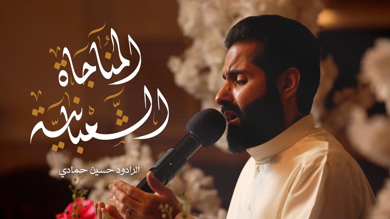 المناجاة الشعبانية | الرادود حسين الحمادي