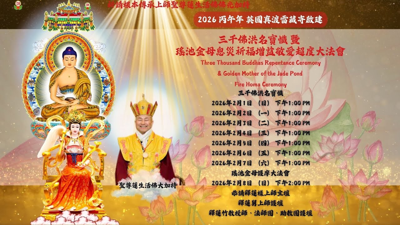 20260207 英國真渡雷藏寺【三千佛洪名寳懺】第七天 Three Thousand Buddhas Repentance Ceremony - Day 7