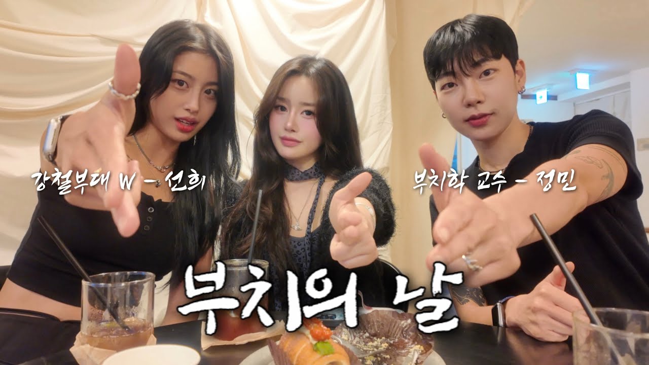 부치의 날｜방사선사 생일파티 후 부치들과의 밤🔥 (feat. 강철부대 W)