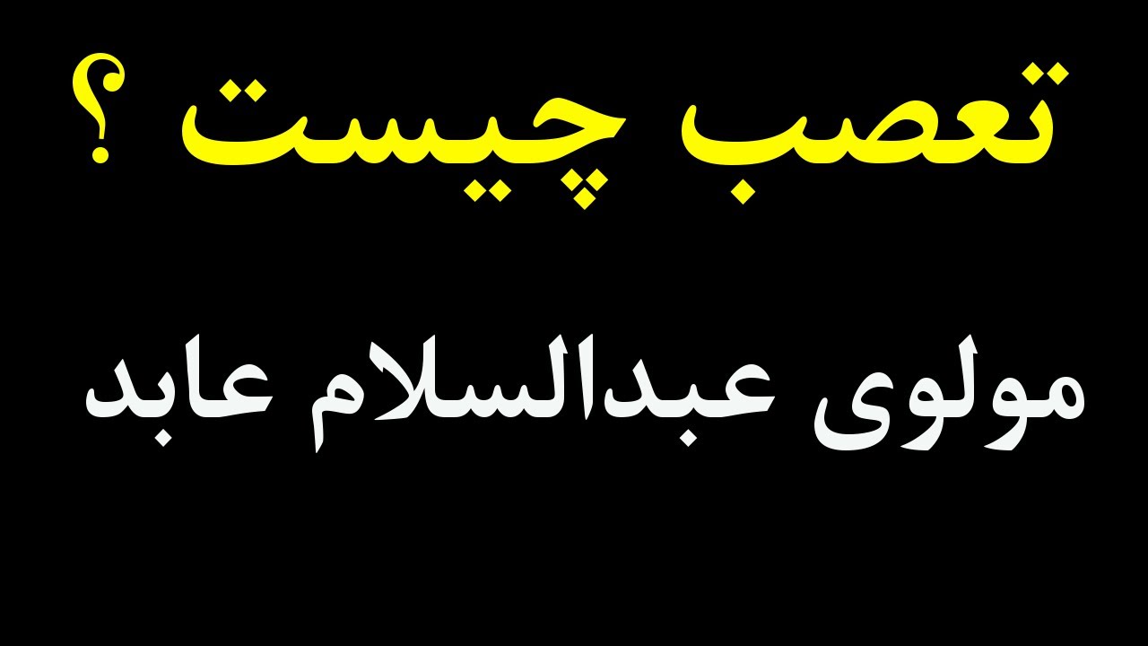 تعصب چیست - مولوی عبدالسلام عابد