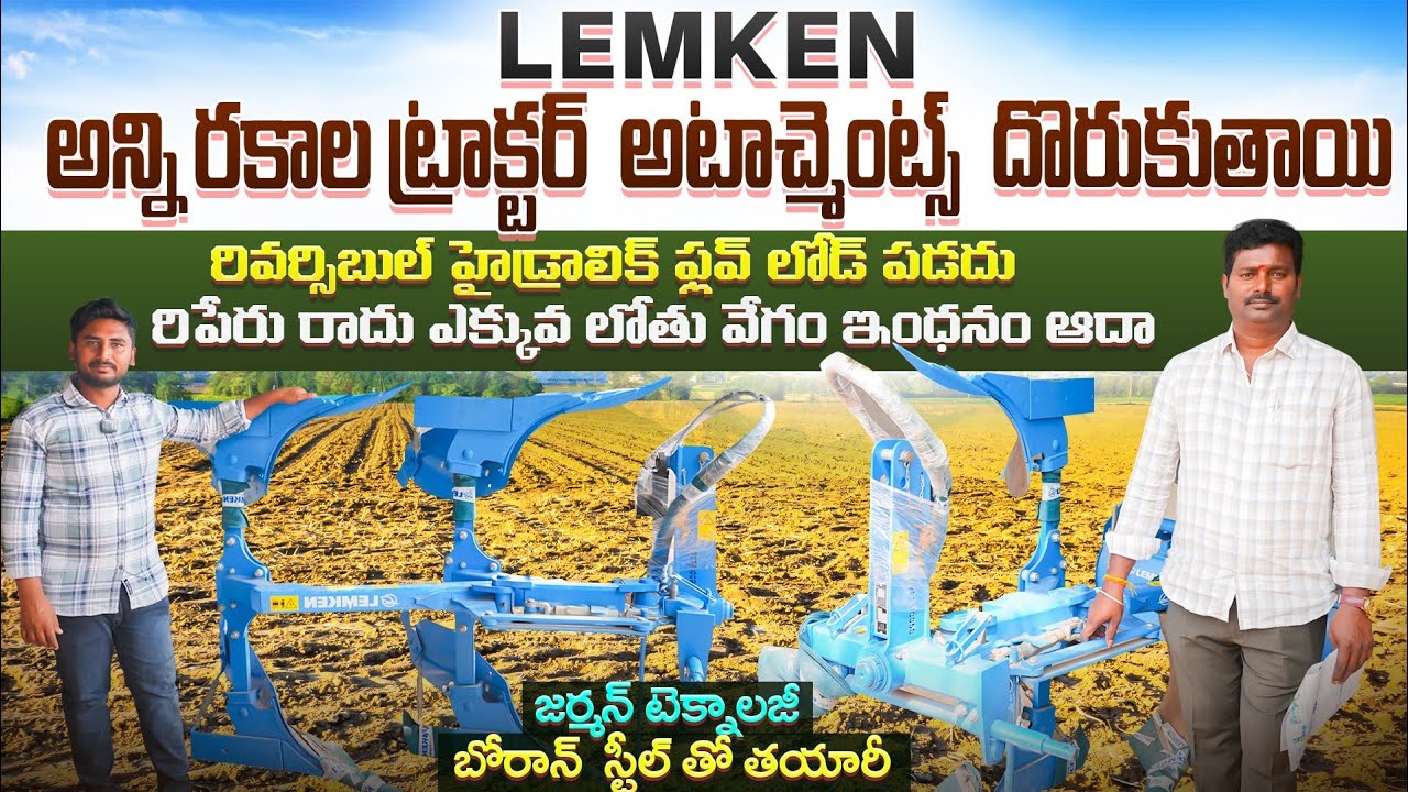  ఎక్కువ కాలం మన్నిక నాణ్యమైన ఉత్పత్తులు Lemken all tractors attachments Raithannaki thoduga 