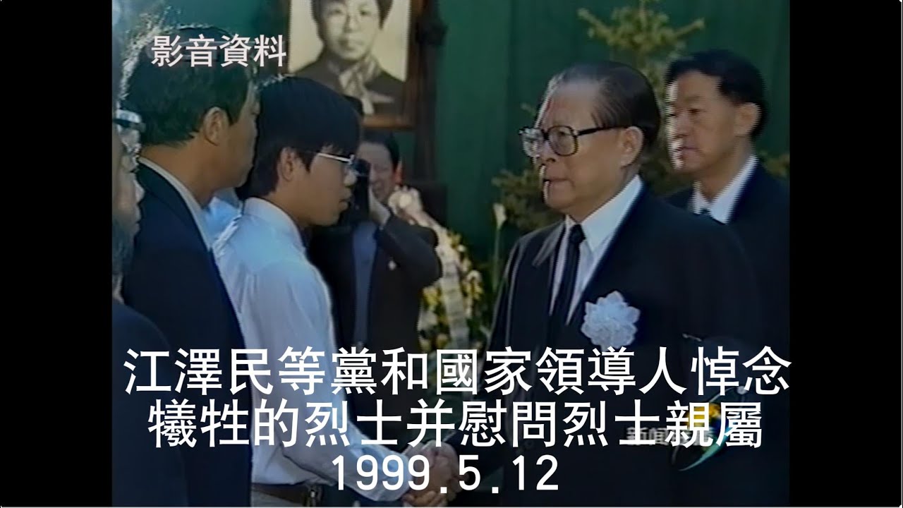 江泽民等党和国家领导人悼念 牺牲的烈士并慰问烈士亲属 1999.5.12