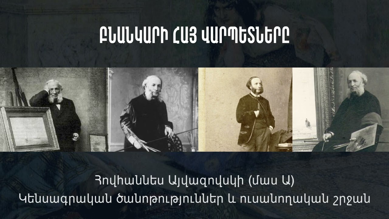 Յովհաննես Այվազովսկի (մաս 1), կարդում է Սարգիս Նաջարյանը