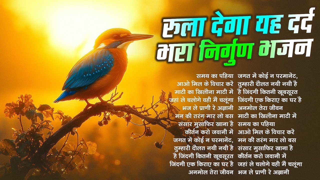 रुला देगा यह दर्द भरा निर्गुण भजन | Nonstop Nirgun Geet | Chetawani Bhajan 2026 | Nirgun Bhajan 2026