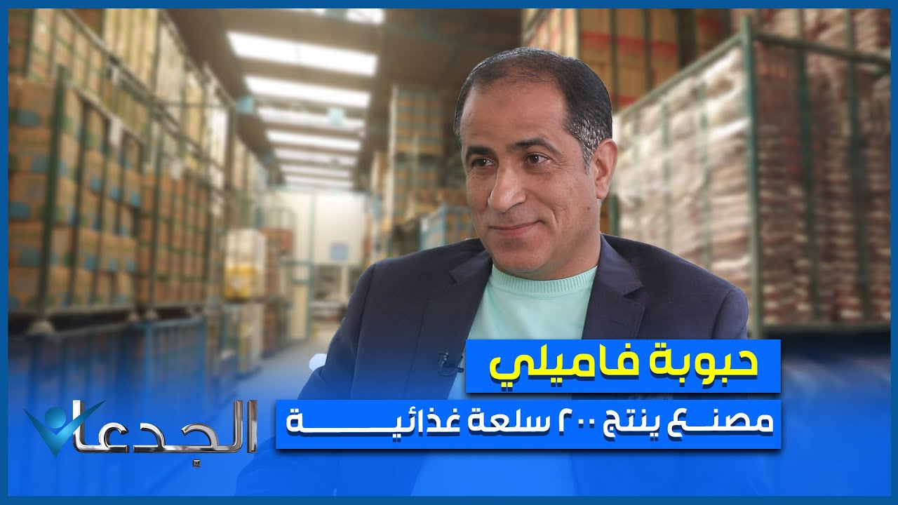 حبوبة فاميلي.. مصنع ينتج 200 سلعة غذائية و