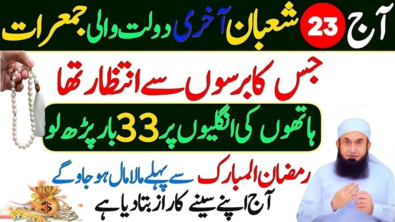 Aaj 23 Shaban Jumerat Ka Wazifa | Rizq Aur Dolat Ka Khas Amal | Molana Tariq Jamil