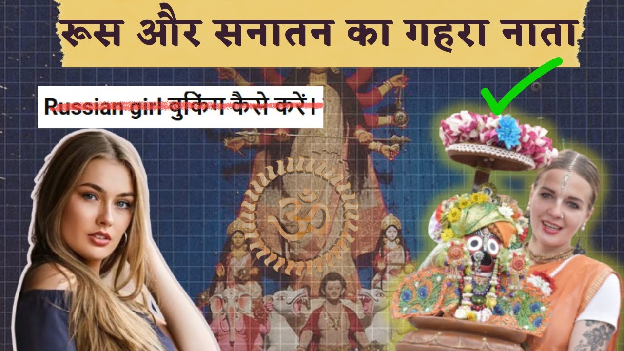 Hinduism in Russia: रूस में बढ़ता सनातन धर्म और भारत में Russian Women की शर्मनाक Stereotyping