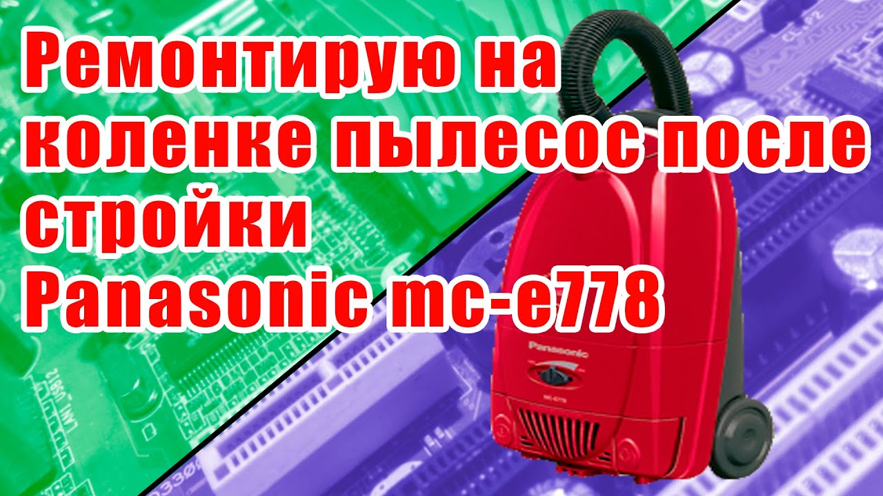Ремонт пылесоса Panasonic mc-e778 замена щеток замена подшипников