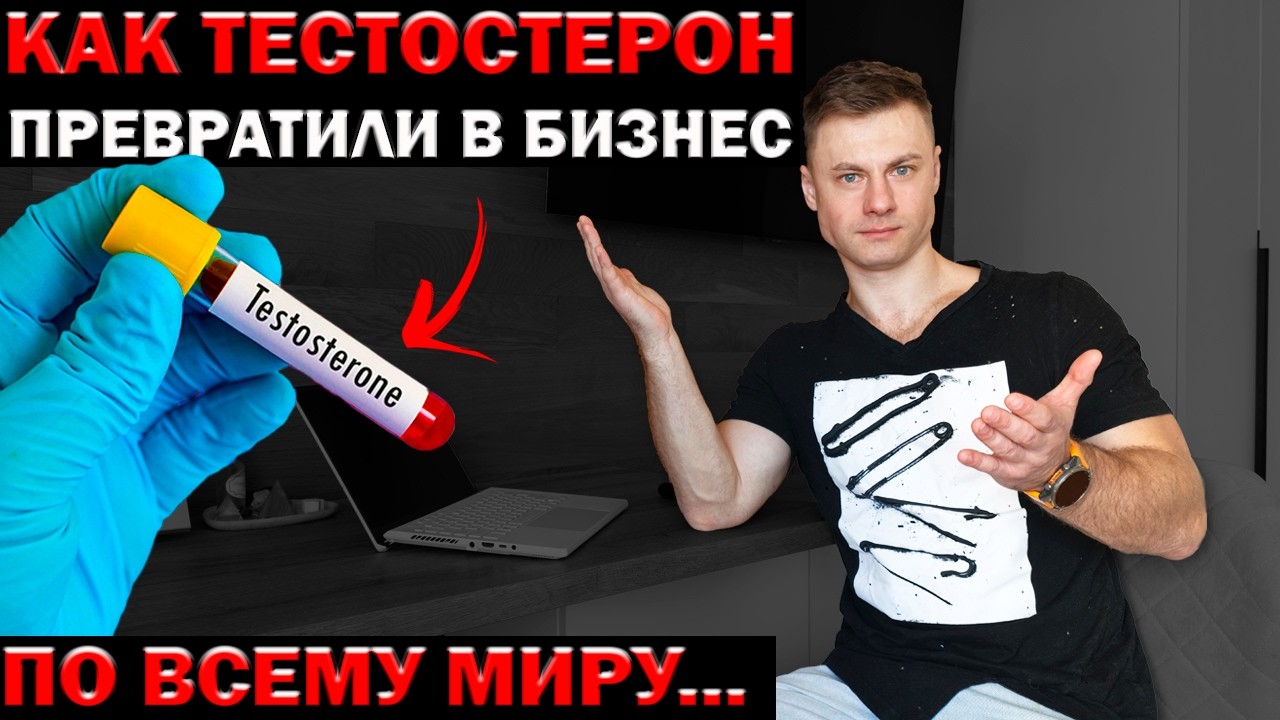 Как тестостерон превратили в бизнес по всему миру!?