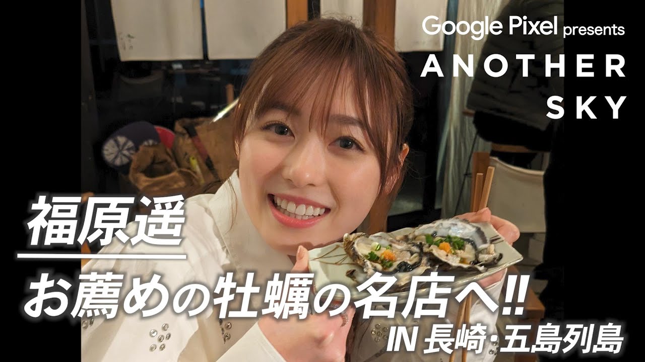 【地上波未公開】福原遥　お薦めの牡蠣の名店へ‼︎ IN 長崎・五島列島