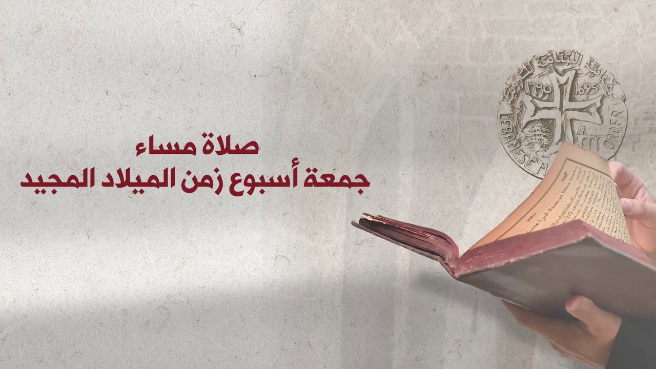 صلاة مساء جمعة أسبوع زمن الميلاد