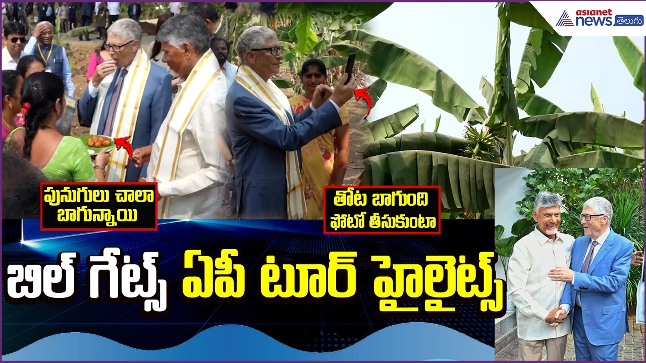 Bill Gates AP Tour Highlights: Chandrababu | Pawan Kalyan | Amaravati | TDP | Asianet News Telugu