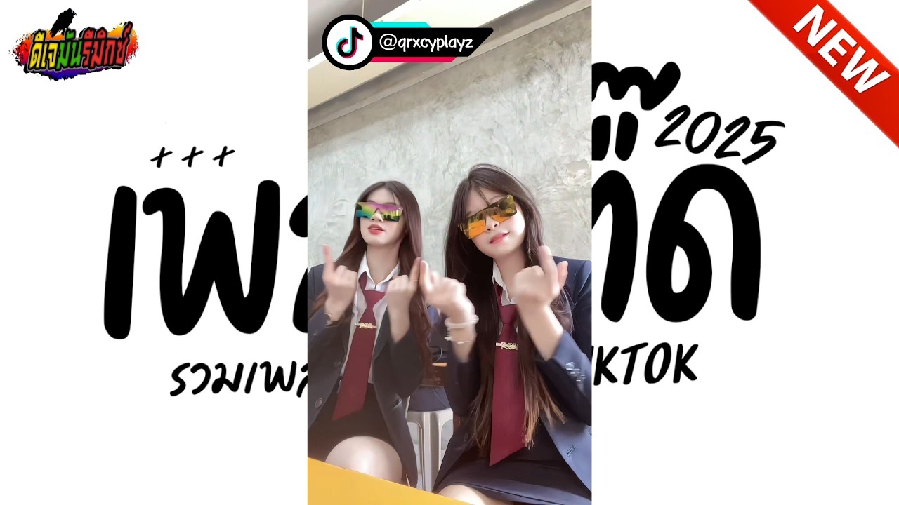 #กำลังฮิตในTIKTOK ★ เพลงตื๊ด 2025 ★ คัดมาแล้ว โคตรมันส์ เบสหนักๆ!!! l ดีเจมันรีมิกซ์