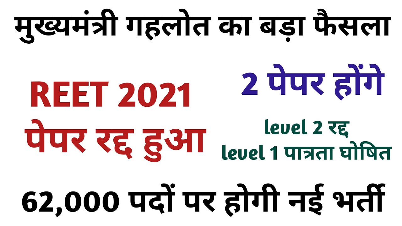 REET 2021 रद्द / REET level 2 रद्द / REET New Vacancy 2022 / REET 2 paper 2022