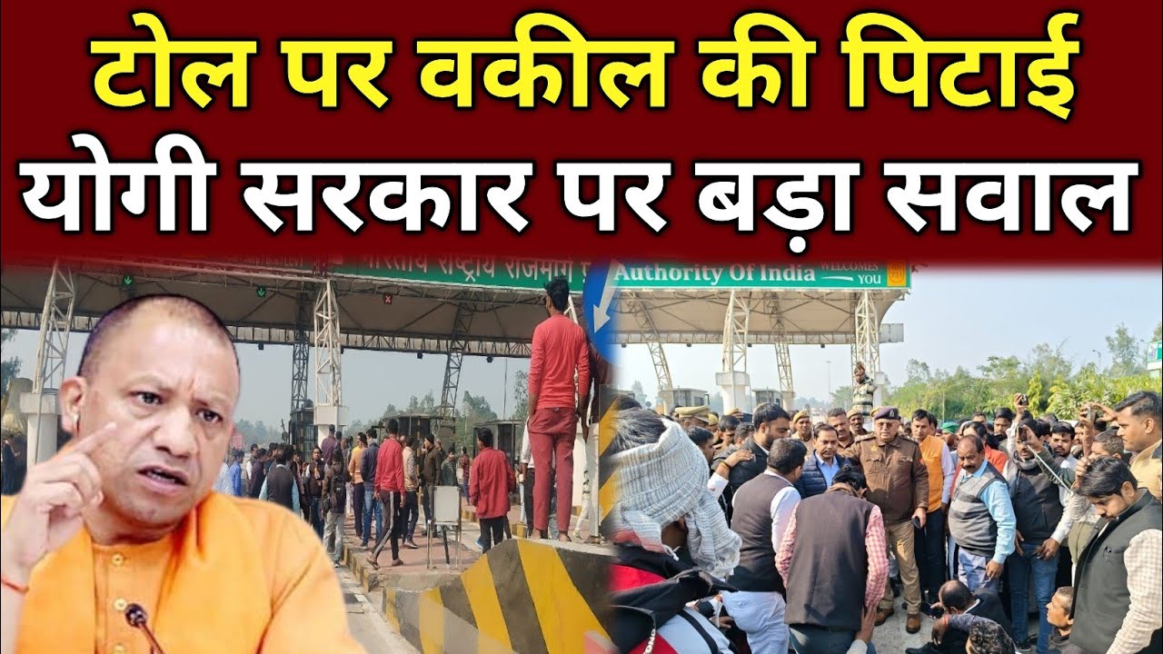 Barabanki toll plaza uproar | Lawyer beaten up VIDEO | Questions on Yogi government's law and order