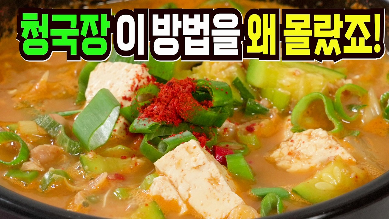 청국장 그냥 끓이지마세요✔️ 이 방법은 지금 당장 팔아도 됩니다