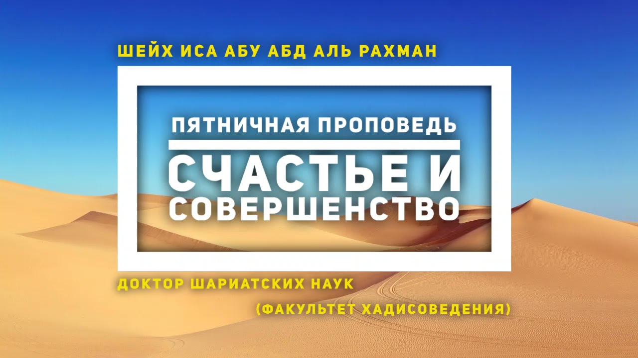 Шейх Иса: Пятничная проповедь - Счастье и совершенство