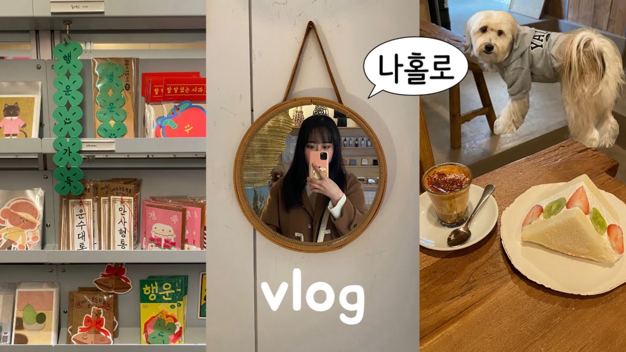 서울에서 혼자 놀기 | 연희동 연남동 한바퀴🍀 맛집.느좋카페.핫플.소품샵 편집샵 투어 | 뚜벅이 서울여행 코스 | 일상 브이로그