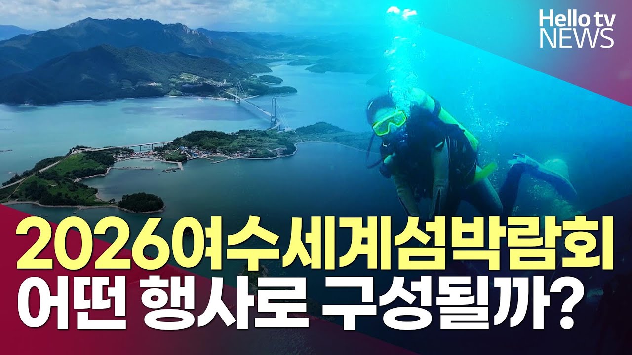 2026여수세계섬박람회, 어떤 행사로 구성될까?ㅣ#기획보도 #헬로tv뉴스