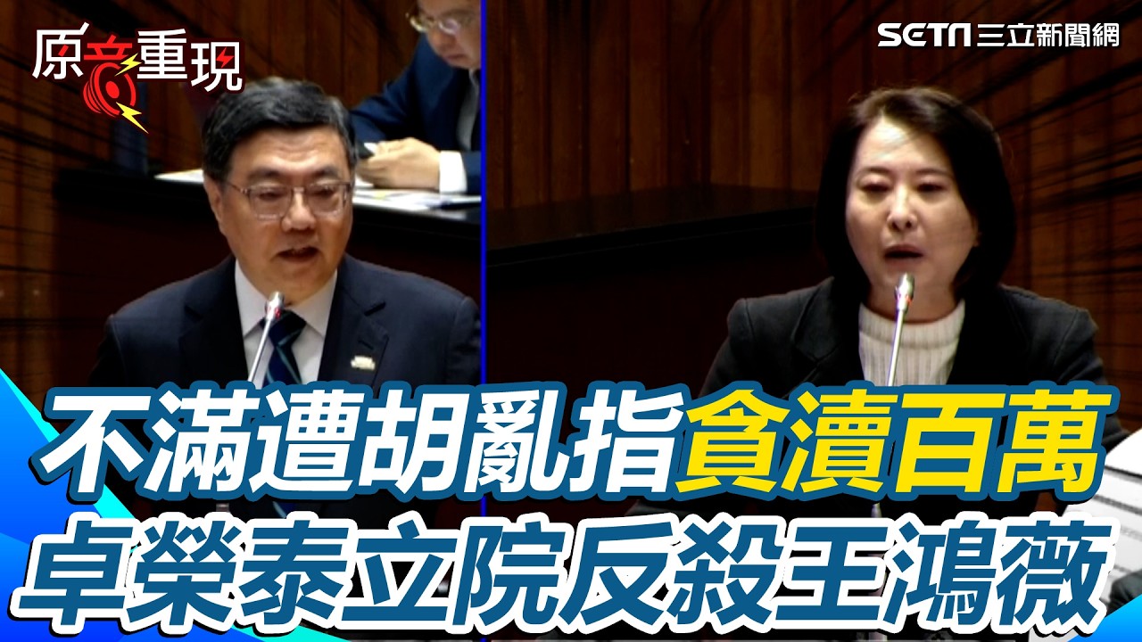 不滿遭指貪瀆百萬！卓榮泰立院反殺王鴻薇：拿得出證據你怎辦？「血口噴人太多次」怒：代表行政部門抗議！再酸赴日僅中共跟藍委生氣！王鴻薇傻眼當機【94要客訴】