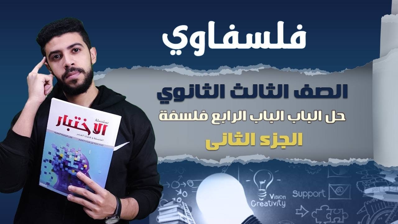 حل كتاب الإختبار 2024| التفلسف وعلاقته بالقيم | الصف الثالث الثانوي | الفصل الرابع فلسفه |ج2