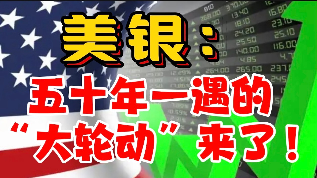 美银：五十年一遇的“大轮动”来了！