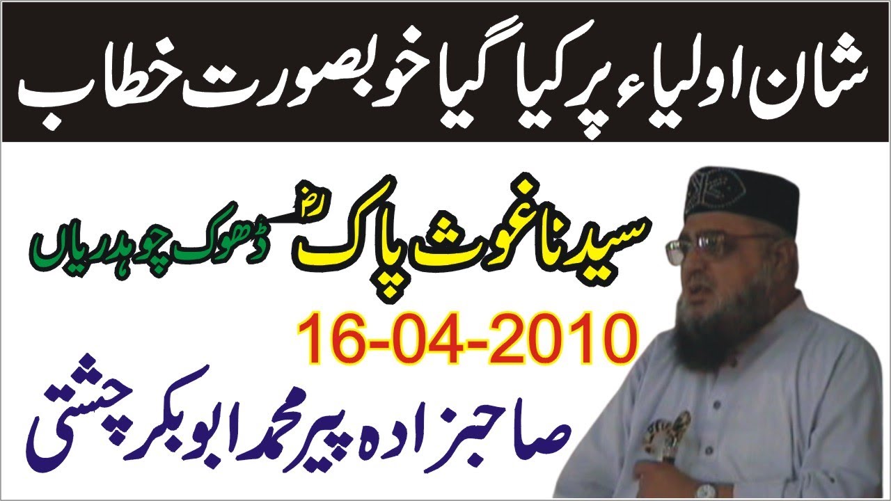 Syedna Ghous Pak R.A 16-04-2010 || Allama Pir Mohammad Abu Bakar Chishti#abubakarchishti786