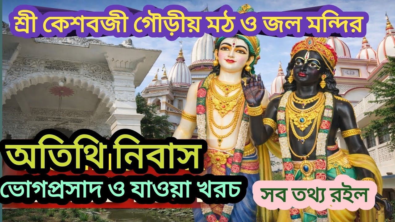 Beautiful Temple in Nabadwip || শ্রী কেশবজী গৌড়ীয় মঠ ও জল মন্দির নবদ্বীপ ২০২৬||