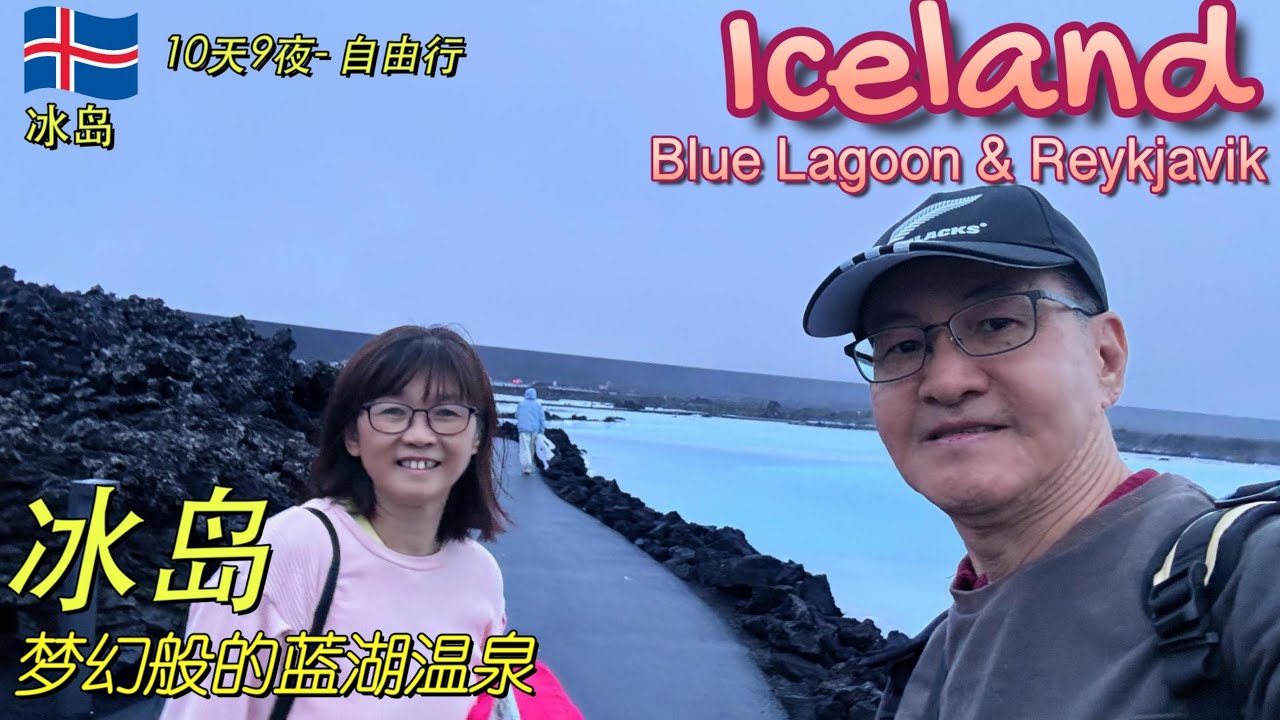 冰岛第 3 集, 蓝湖温泉, 梦幻般的蓝湖温泉. Iceland's Blue Lagoon: Dreamlike Blue Lagoon. Ep 3.