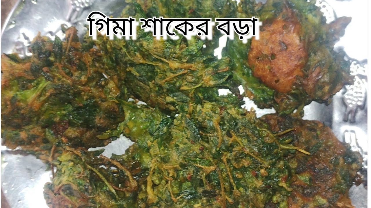 Gima Shaker Bora Recipe. গিমা শাকের মুচমুচে বড়া রেসিপি।