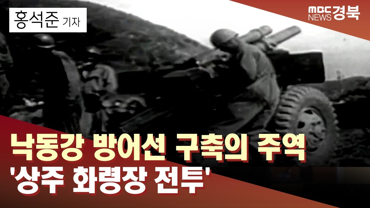 [R]낙동강 방어선 구축의 주역 '상주 화령장 전투' / 안동MBC