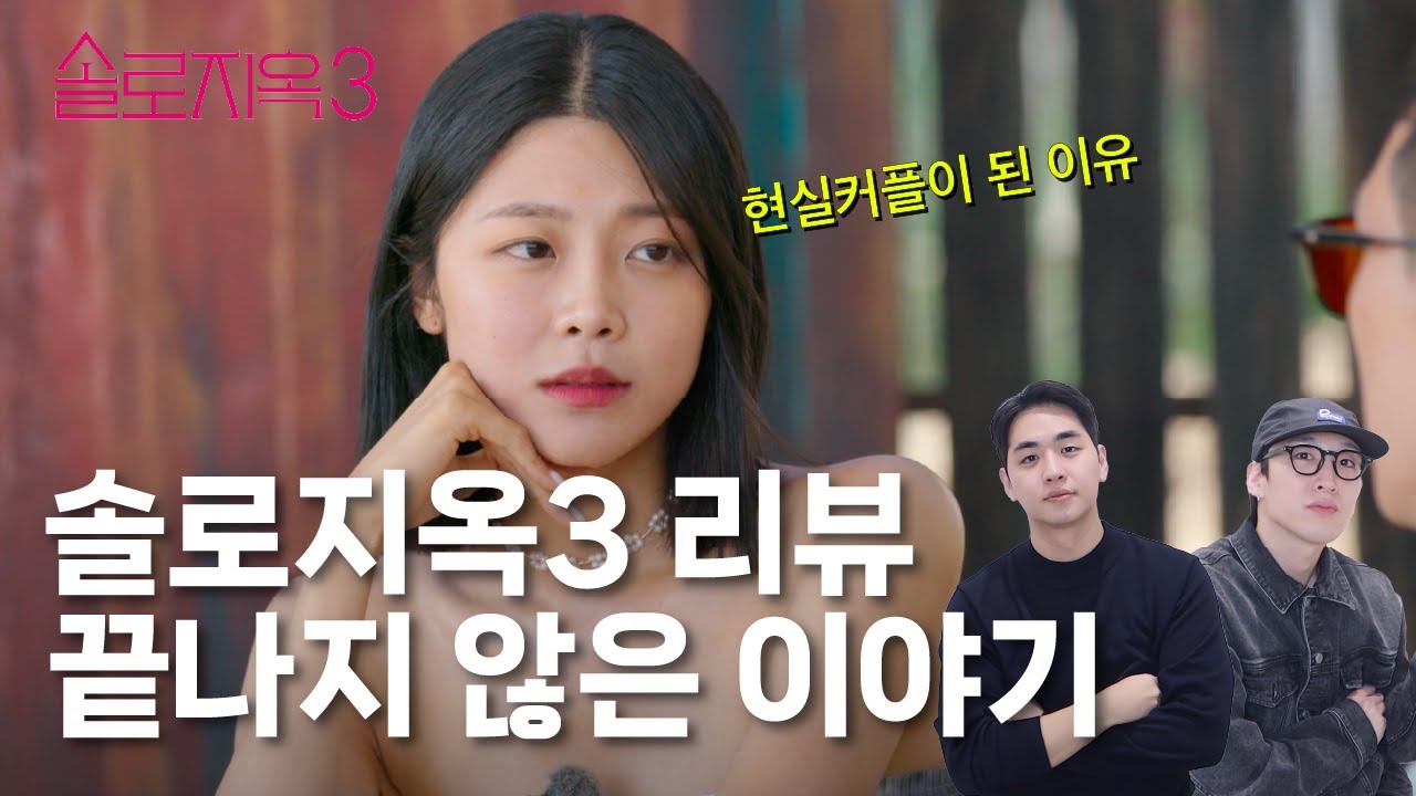 [솔로지옥3] 그들이 현실커플이 될  수 밖에 없던 이유