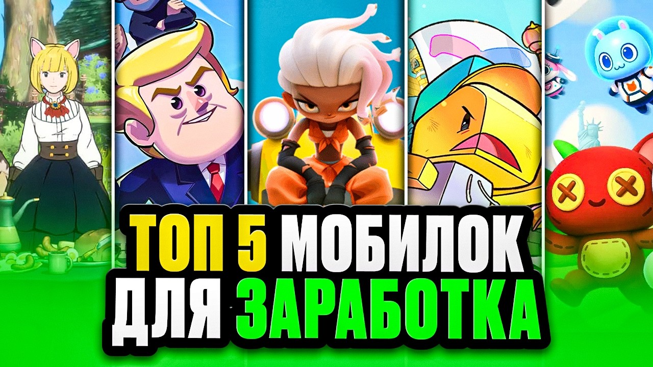 Топ 5 Мобильных Игр с Реальным Заработком без Вложений!