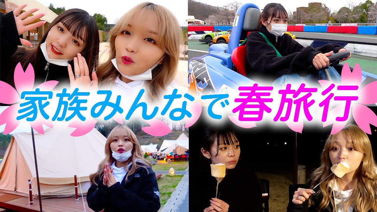 【家族旅行】ねおみゆで色んな初体験してきた！【グランピング】