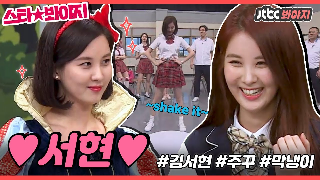 [스타★봐야지][ENG] 서현(Seo Hyun)이 귀여운 거 같이 볼 사람? 서주현 귀여운 거 세상 사람들 다 알아야 돼.. #아는형님 #한끼줍쇼 #JTBC봐야지