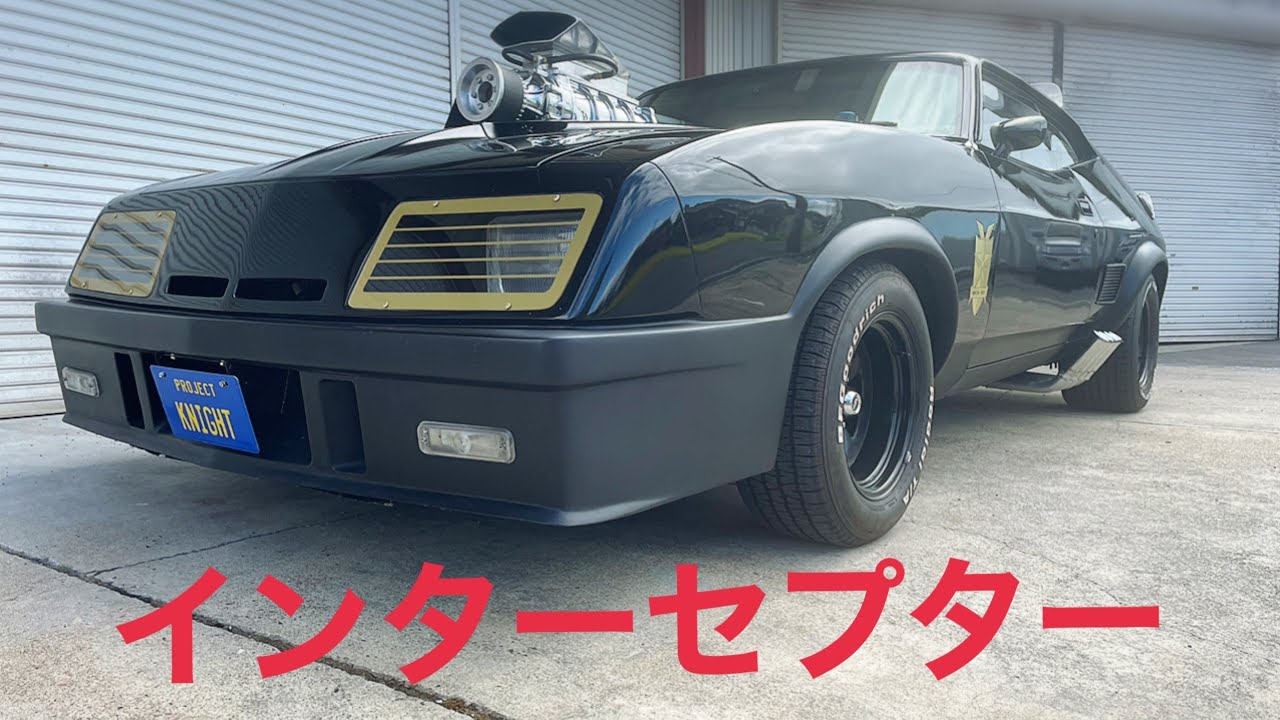 マッドマックス　インターセプターレプリカ製作　IN 滋賀