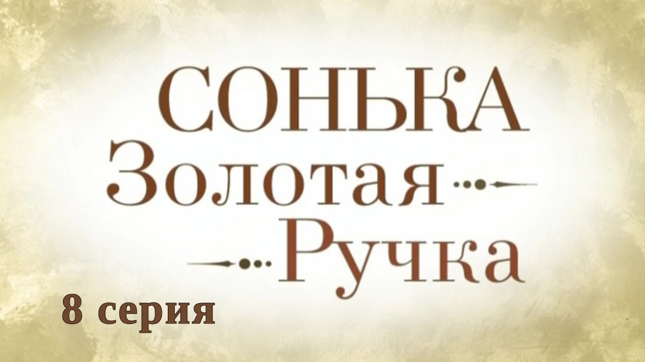 Сонька Золотая Ручка. Серия 8. Детективная Мелодрама. Криминальный Фильм