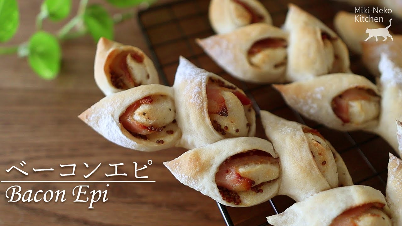 ベーコンエピの作り方 | Pain d'Epi