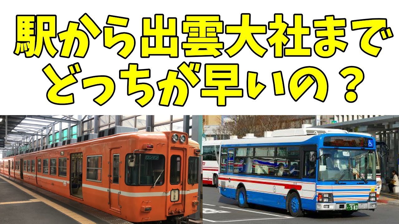 【電車vsバス】出雲で検証してみた結果・・・！