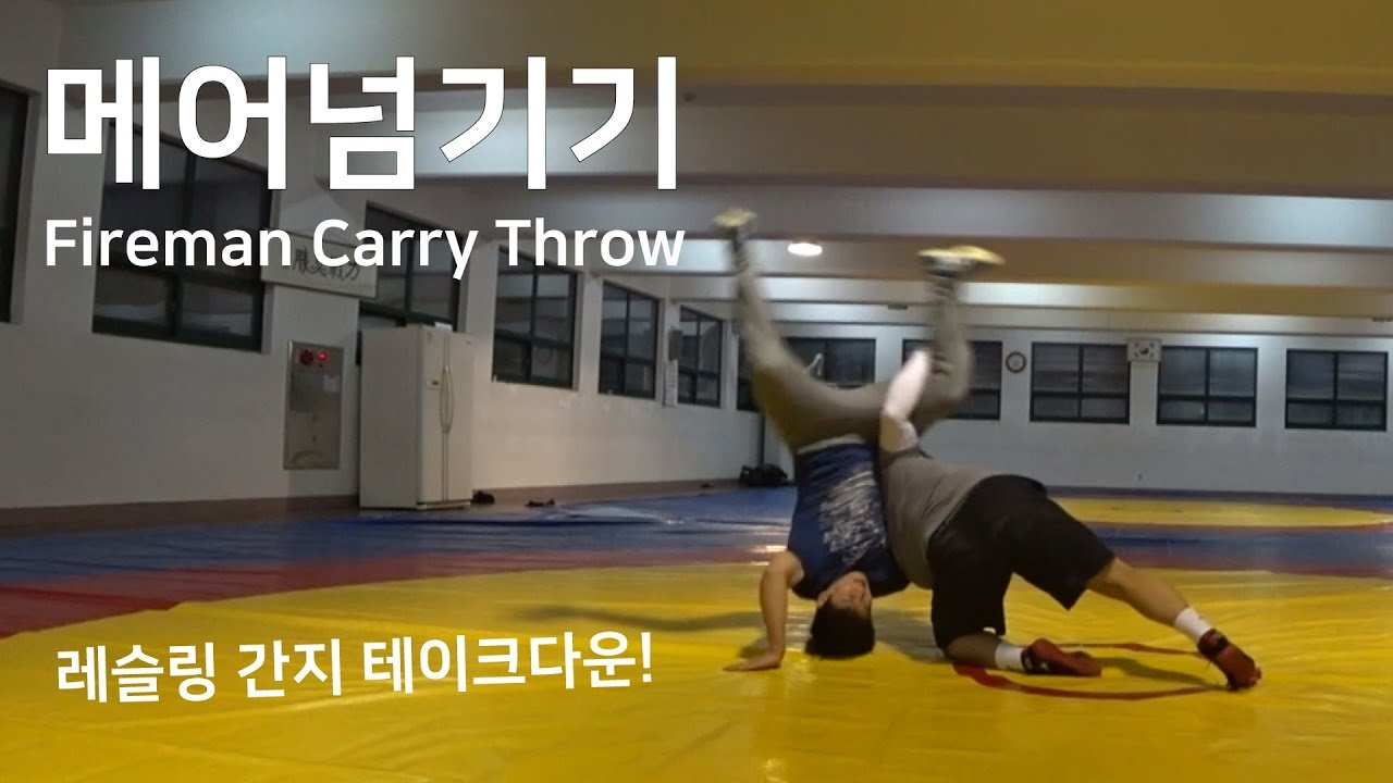 Fireman Carry Throw (메어넘기기)